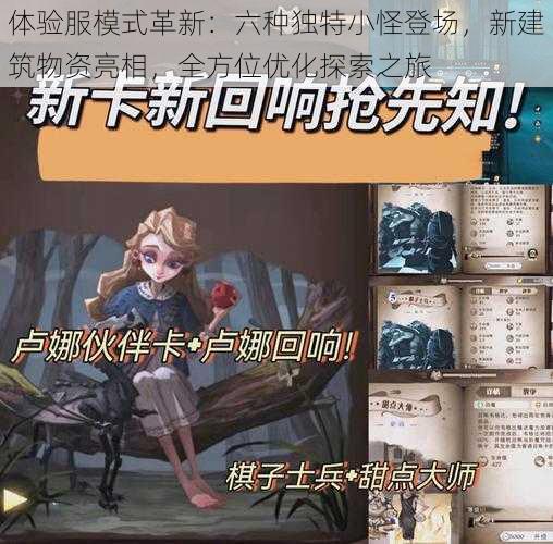 体验服模式革新:六种独特小怪登场,新建筑物资亮相,全方位优化探索之旅