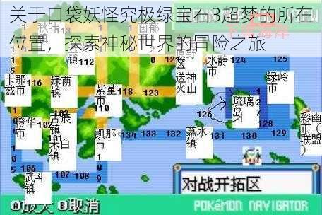 关于口袋妖怪究极绿宝石3超梦的所在位置,探索神秘世界的冒险之旅