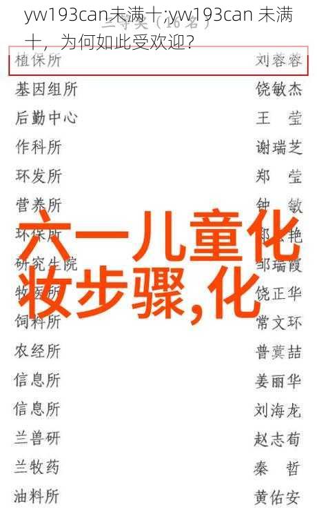 yw193can未满十;yw193can 未满十,为何如此受欢迎?