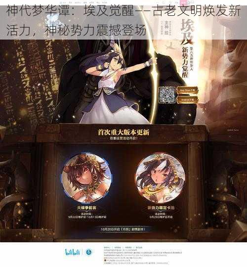 神代梦华谭:埃及觉醒——古老文明焕发新活力,神秘势力震撼登场