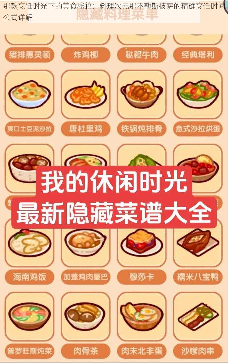 那款烹饪时光下的美食秘籍:料理次元那不勒斯披萨的精确烹饪时间公式详解