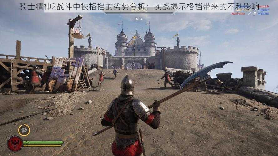 骑士精神2战斗中被格挡的劣势分析:实战揭示格挡带来的不利影响