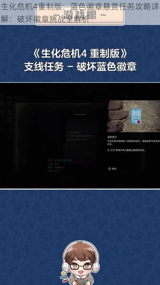 生化危机4重制版:蓝色徽章悬赏任务攻略详解:破坏徽章挑战全解析