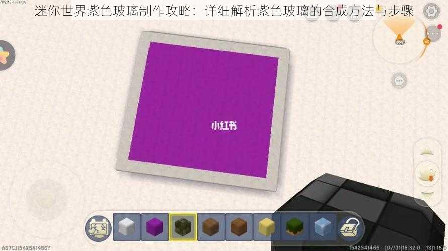 迷你世界紫色玻璃制作攻略:详细解析紫色玻璃的合成方法与步骤