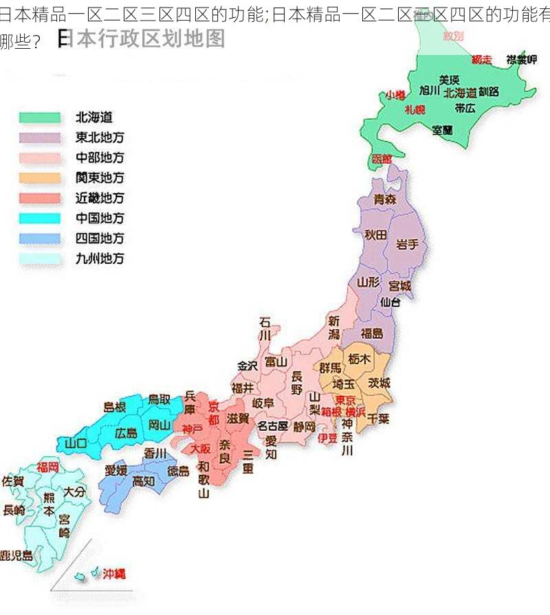 日本精品一区二区三区四区的功能;日本精品一区二区三区四区的功能有哪些?