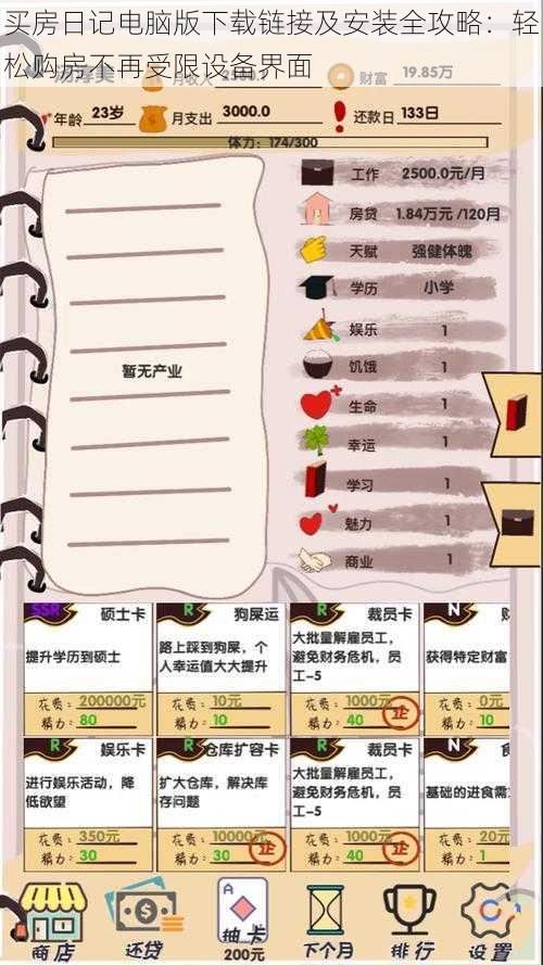 买房日记电脑版下载链接及安装全攻略:轻松购房不再受限设备界面