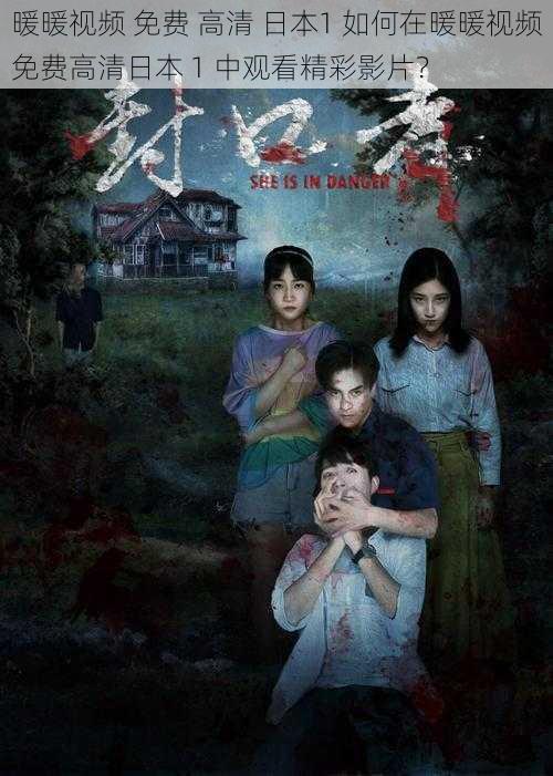 暖暖视频 免费 高清 日本1 如何在暖暖视频免费高清日本 1 中观看精彩影片?