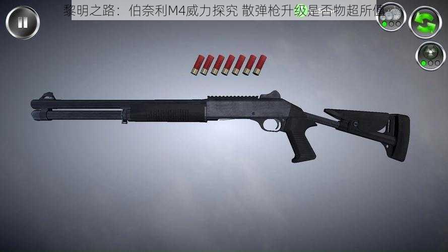 黎明之路:伯奈利M4威力探究 散弹枪升级是否物超所值