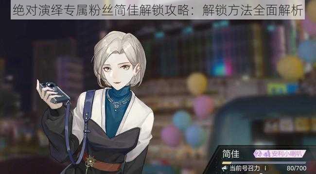绝对演绎专属粉丝简佳解锁攻略:解锁方法全面解析