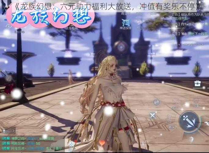 《龙族幻想:六元助力福利大放送,冲值有奖乐不停》