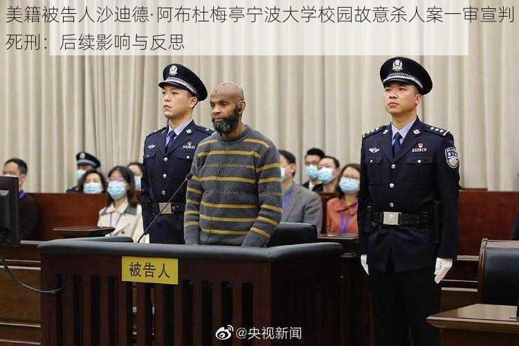 美籍被告人沙迪德·阿布杜梅亭宁波大学校园故意杀人案一审宣判死刑:后续影响与反思