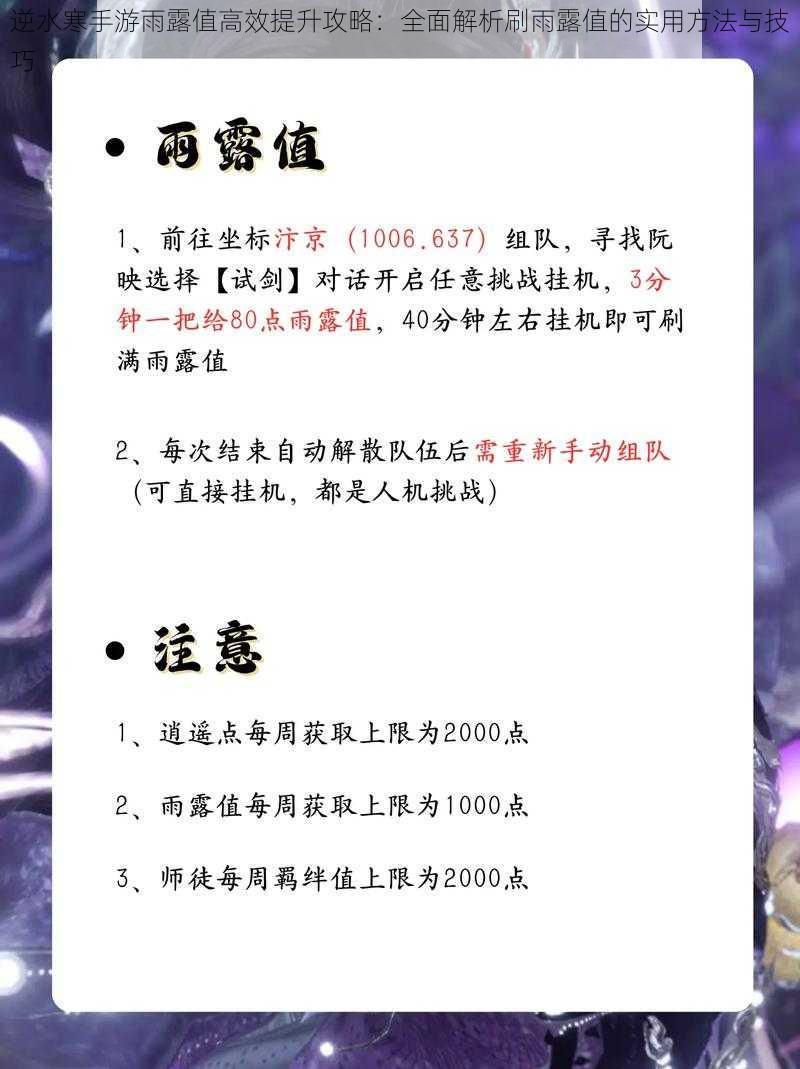 逆水寒手游雨露值高效提升攻略:全面解析刷雨露值的实用方法与技巧