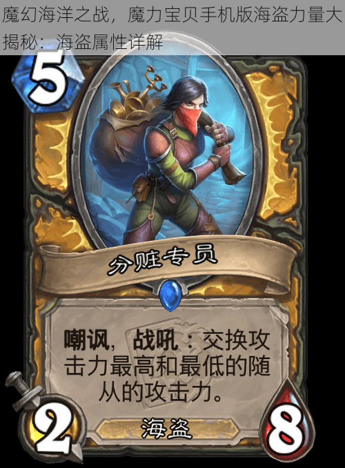 魔幻海洋之战,魔力宝贝手机版海盗力量大揭秘:海盗属性详解