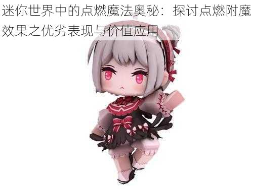 迷你世界中的点燃魔法奥秘:探讨点燃附魔效果之优劣表现与价值应用