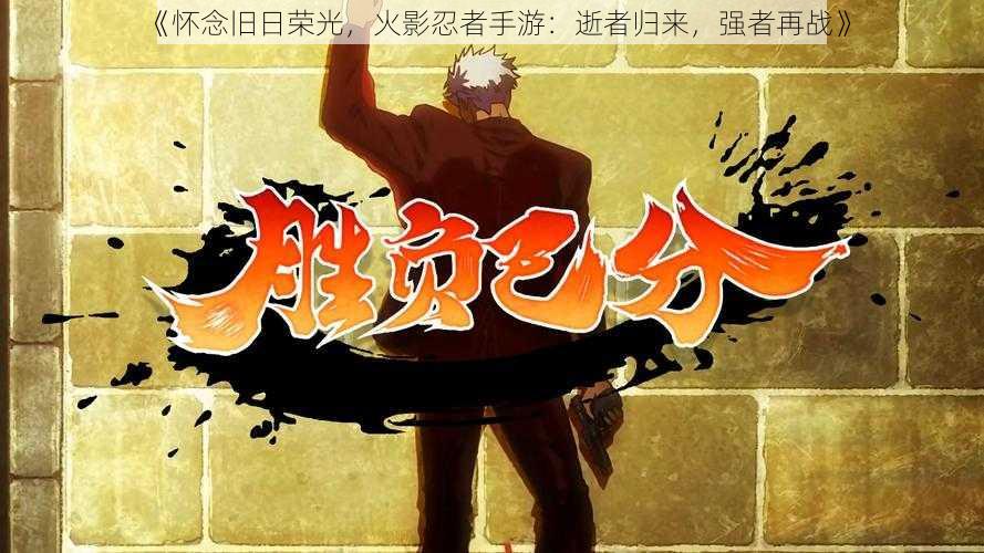 《怀念旧日荣光,火影忍者手游:逝者归来,强者再战》