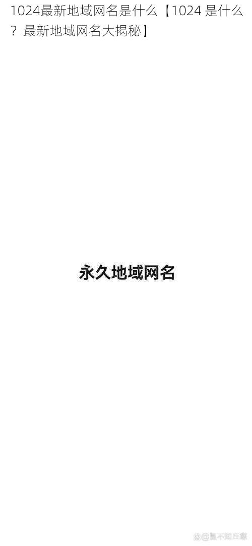 1024最新地域网名是什么【1024 是什么?最新地域网名大揭秘】
