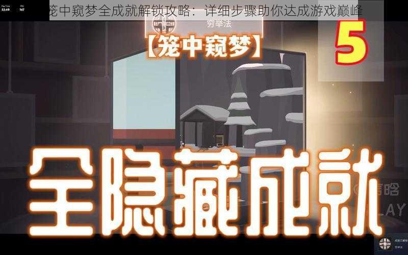 笼中窥梦全成就解锁攻略:详细步骤助你达成游戏巅峰