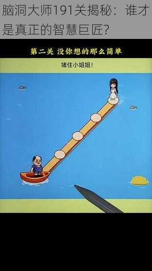 脑洞大师191关揭秘:谁才是真正的智慧巨匠?