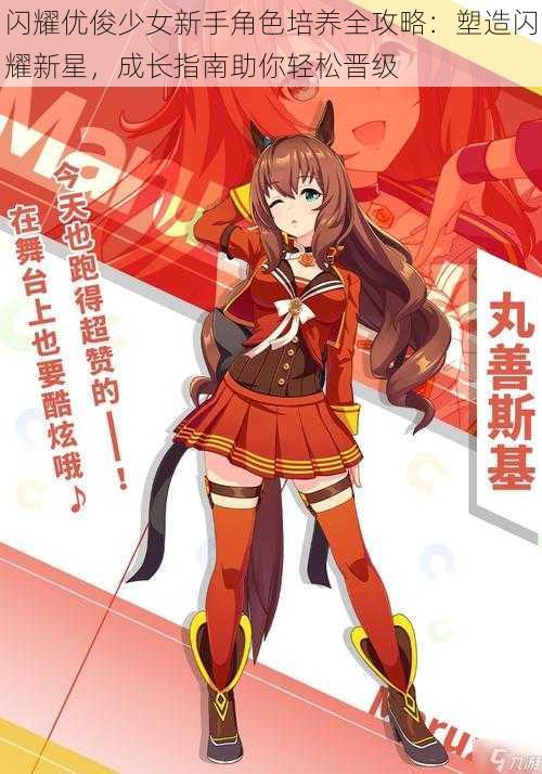 闪耀优俊少女新手角色培养全攻略:塑造闪耀新星,成长指南助你轻松晋级