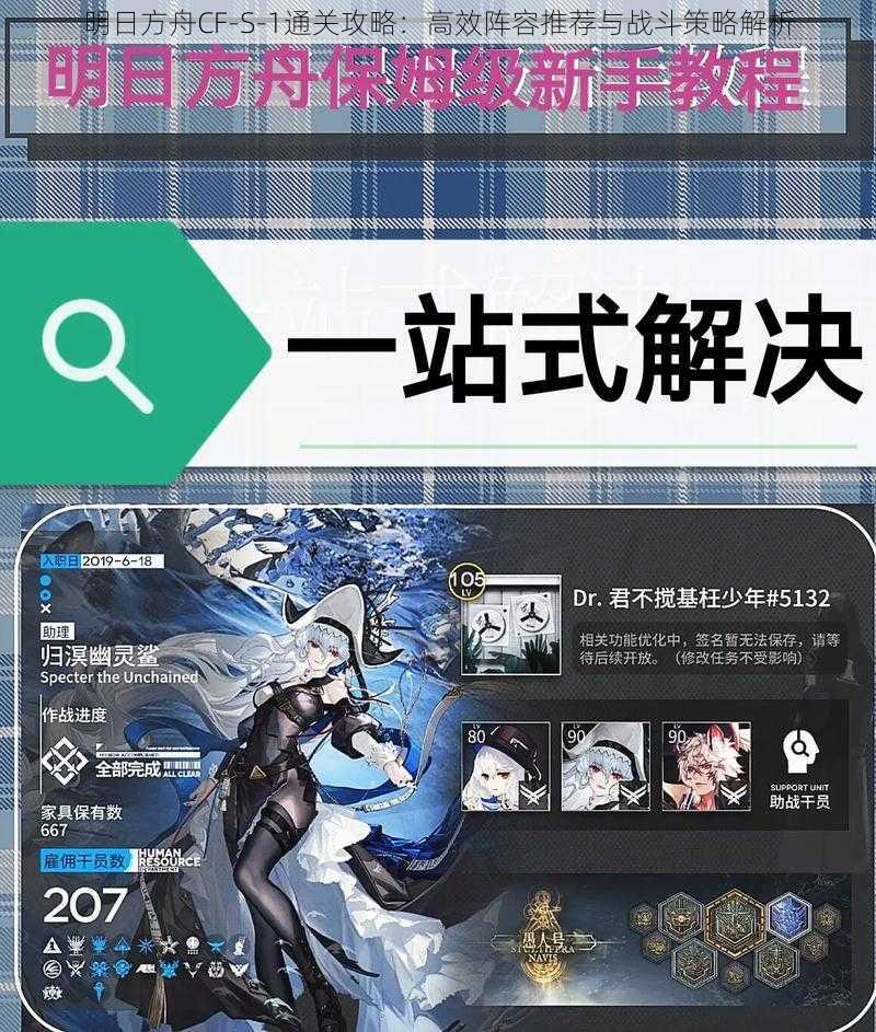 明日方舟CF-S-1通关攻略:高效阵容推荐与战斗策略解析