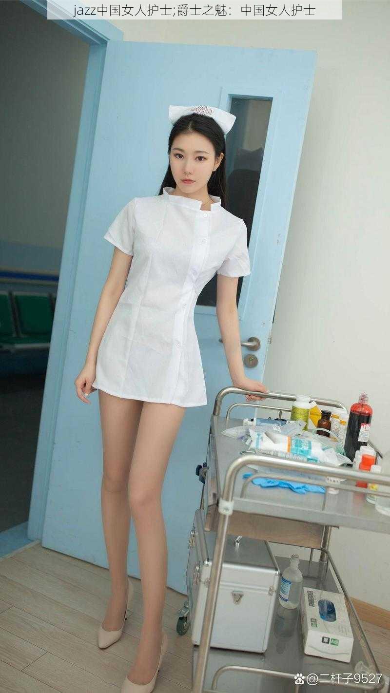jazz中国女人护士;爵士之魅:中国女人护士