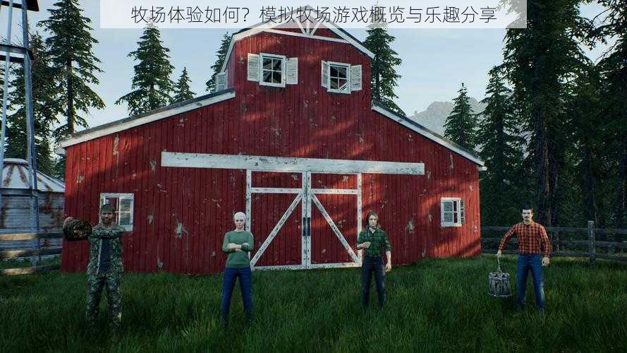 牧场体验如何?模拟牧场游戏概览与乐趣分享