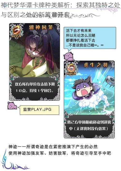 神代梦华谭卡牌种类解析:探索其独特之处与区别之处的新篇章开启