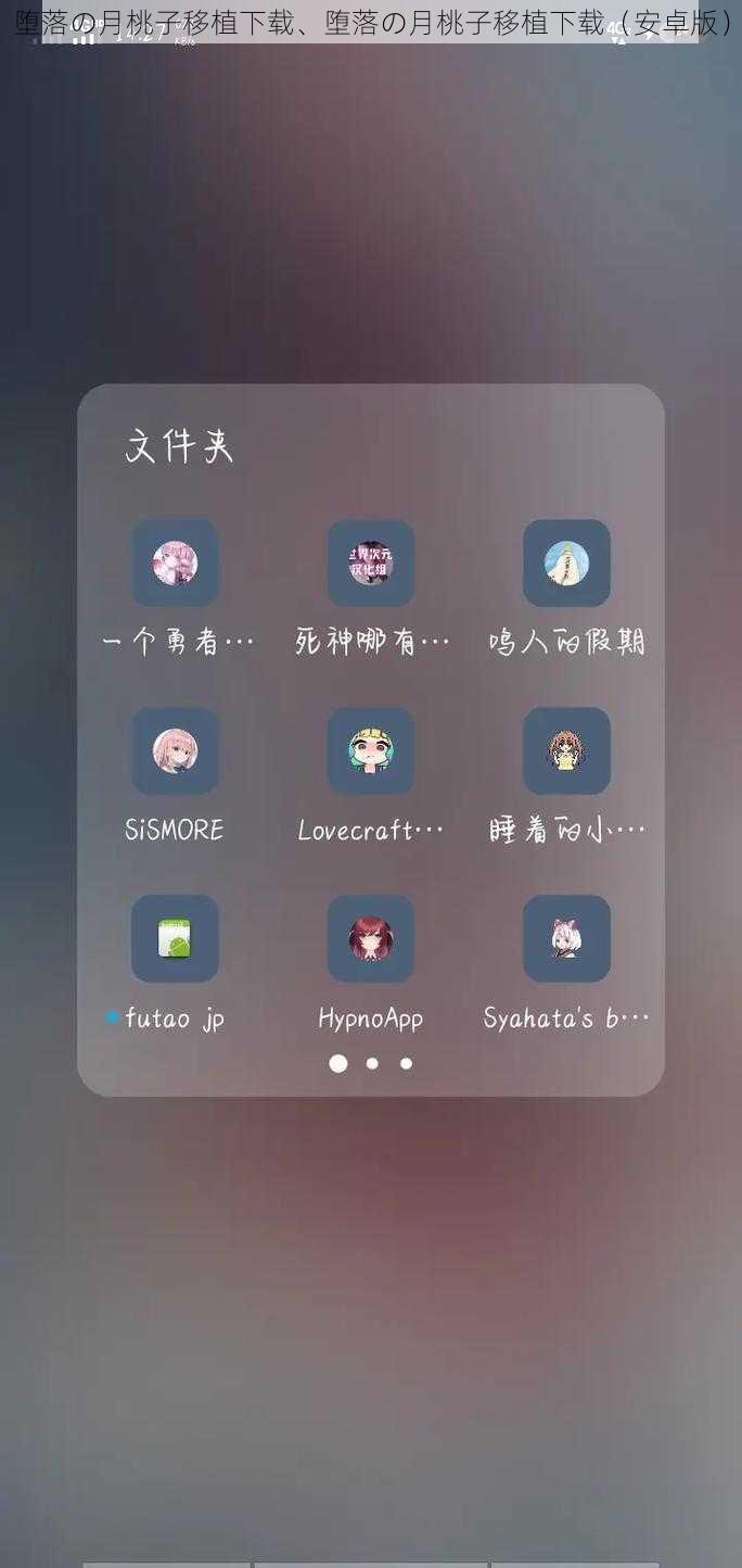 堕落の月桃子移植下载、堕落の月桃子移植下载(安卓版)