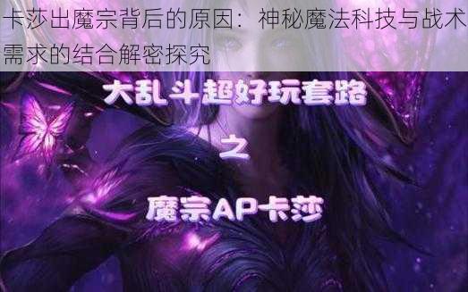 卡莎出魔宗背后的原因:神秘魔法科技与战术需求的结合解密探究