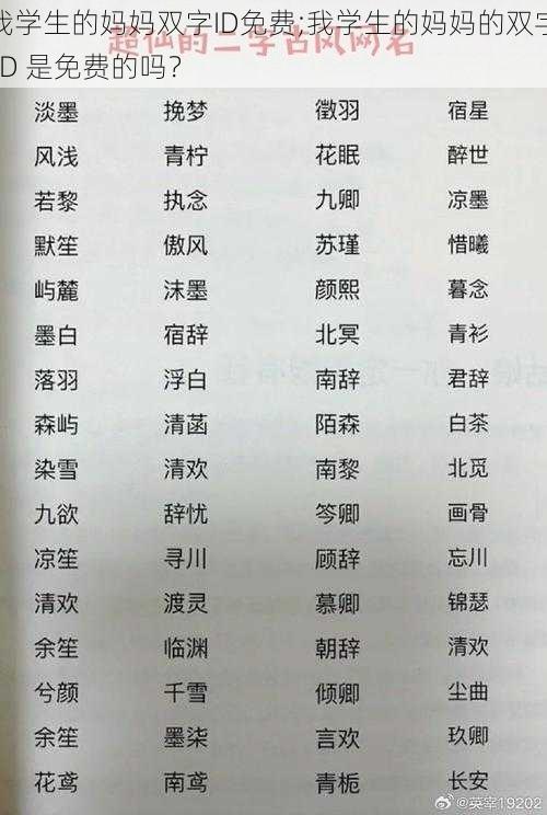 我学生的妈妈双字ID免费;我学生的妈妈的双字 ID 是免费的吗?