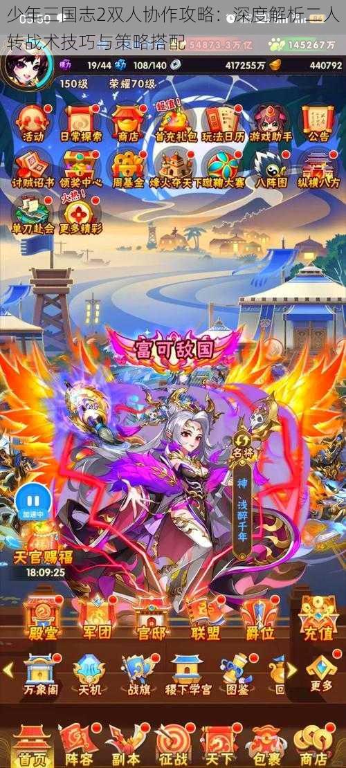 少年三国志2双人协作攻略:深度解析二人转战术技巧与策略搭配