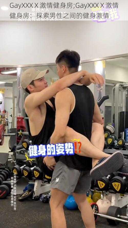 GayXXXⅩ激情健身房;GayXXXⅩ激情健身房:探索男性之间的健身激情