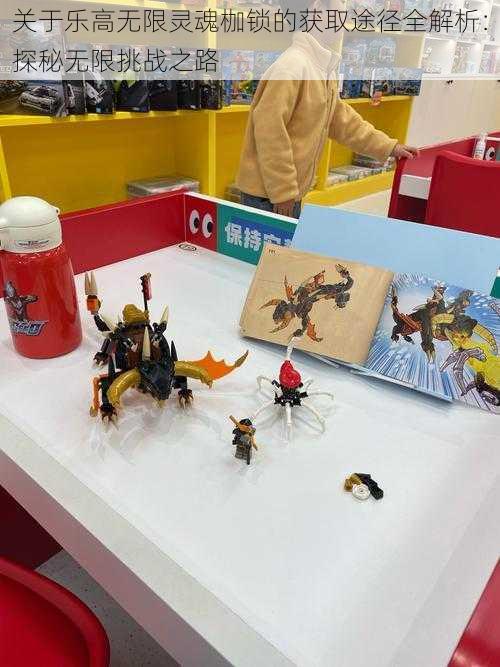关于乐高无限灵魂枷锁的获取途径全解析:探秘无限挑战之路