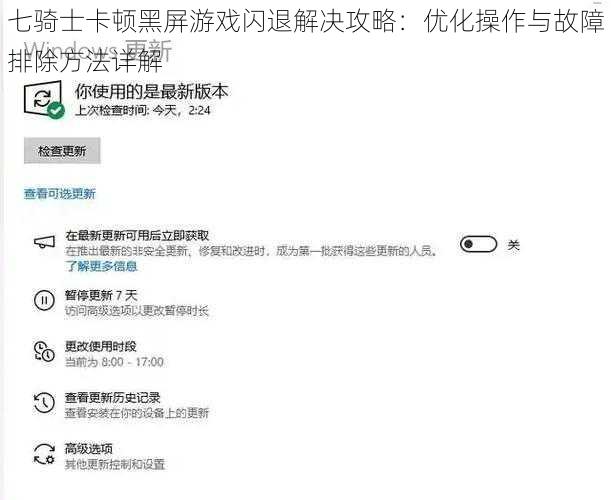 七骑士卡顿黑屏游戏闪退解决攻略:优化操作与故障排除方法详解