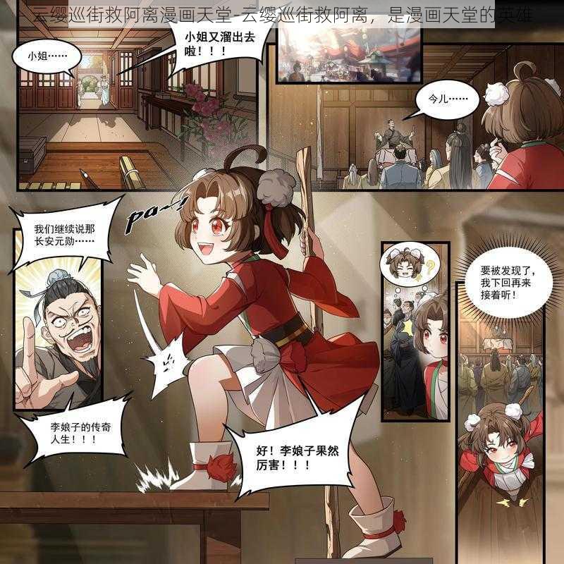 云缨巡街救阿离漫画天堂-云缨巡街救阿离,是漫画天堂的英雄