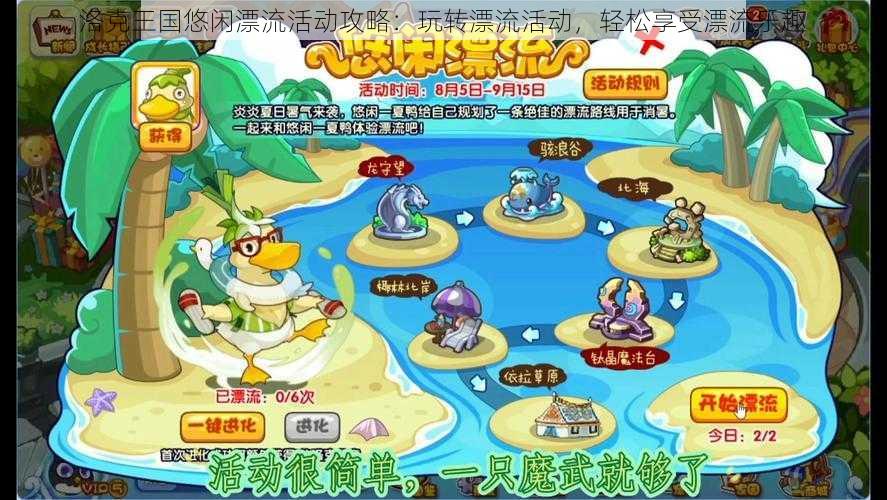 洛克王国悠闲漂流活动攻略:玩转漂流活动,轻松享受漂流乐趣