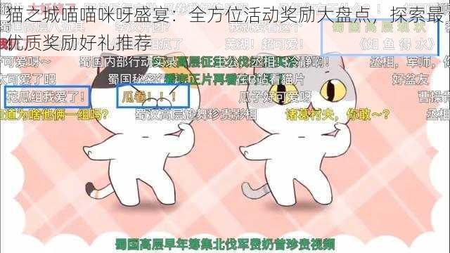 猫之城喵喵咪呀盛宴:全方位活动奖励大盘点,探索最优质奖励好礼推荐