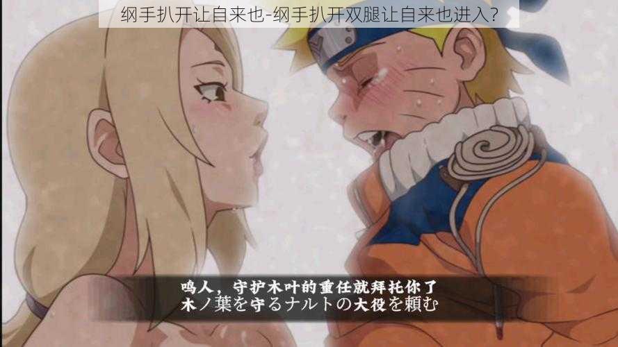 纲手扒开让自来也-纲手扒开双腿让自来也进入?