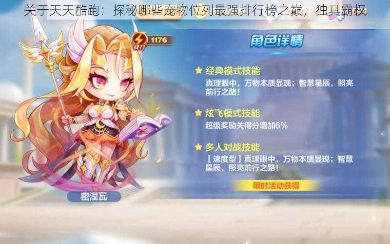 关于天天酷跑:探秘哪些宠物位列最强排行榜之巅,独具霸权