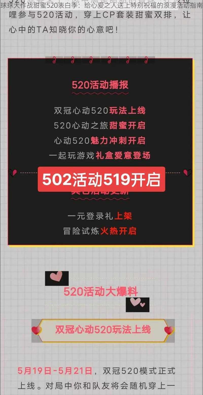 球球大作战甜蜜520表白季:给心爱之人送上特别祝福的浪漫活动指南