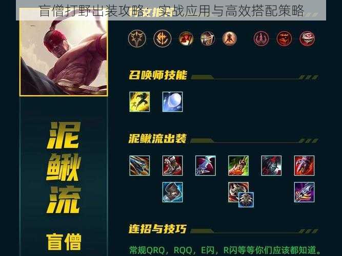 盲僧打野出装攻略:实战应用与高效搭配策略
