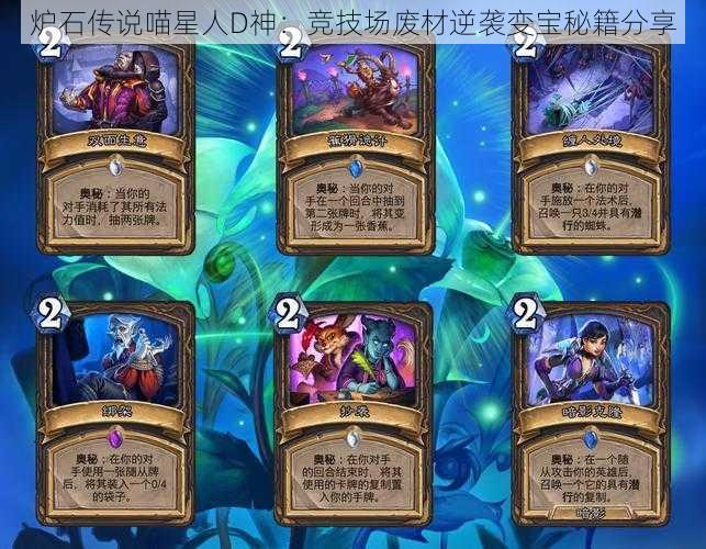 炉石传说喵星人D神:竞技场废材逆袭变宝秘籍分享