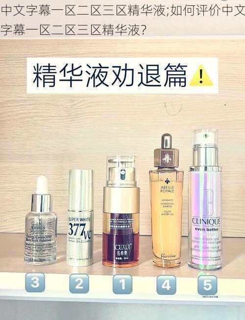 中文字幕一区二区三区精华液;如何评价中文字幕一区二区三区精华液?