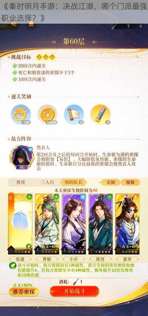 《秦时明月手游:决战江湖,哪个门派最强职业选择?》