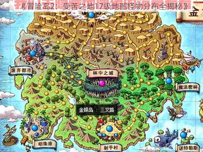 《冒险岛2:受苦之地17级地图怪物分布全揭秘》