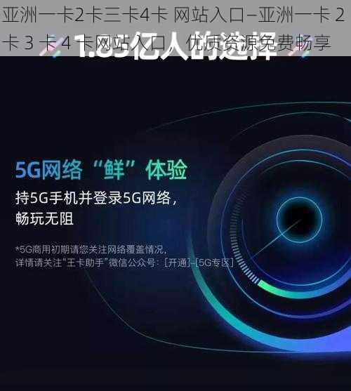亚洲一卡2卡三卡4卡 网站入口—亚洲一卡 2 卡 3 卡 4 卡网站入口,优质资源免费畅享