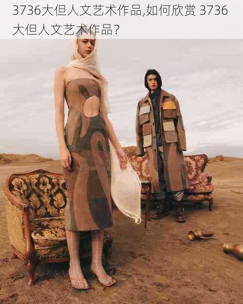 3736大但人文艺术作品,如何欣赏 3736 大但人文艺术作品?