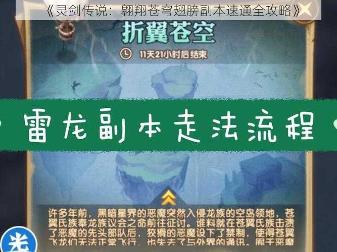 《灵剑传说:翱翔苍穹翅膀副本速通全攻略》