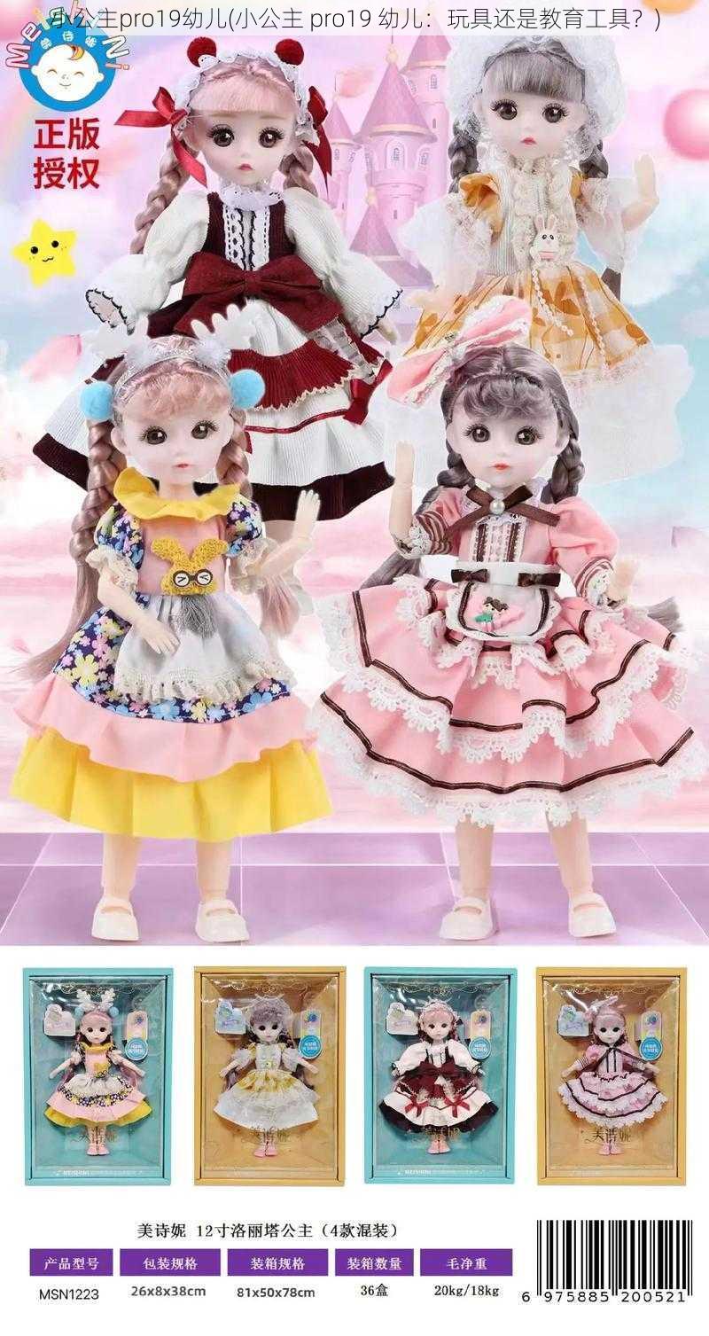 小公主pro19幼儿(小公主 pro19 幼儿:玩具还是教育工具?)