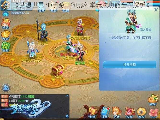 《梦想世界3D手游:御扇科举玩法功能全面解析》